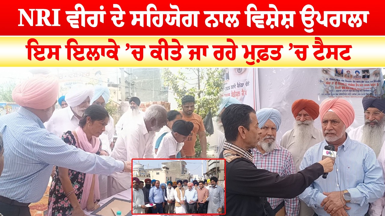 NAKODAR NEWS | NRI ਵੀਰਾਂ ਦੇ ਸਹਿਯੋਗ ਨਾਲ ਵਿਸ਼ੇਸ਼ ਉਪਰਾਲਾਇਸ ਇਲਾਕੇ ’ਚ ਕੀਤੇ ਜਾ ਰਹੇ ਮੁਫ਼ਤ ’ਚ ਟੈਸਟ | News Only
