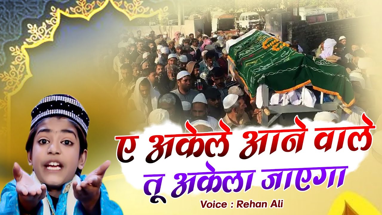 सबसे बेहतरीन नसीहत कव्वाली - Aye Akele Ane Wale Tu Akela Jayega - Rehan Ali - New Qawwali 2021