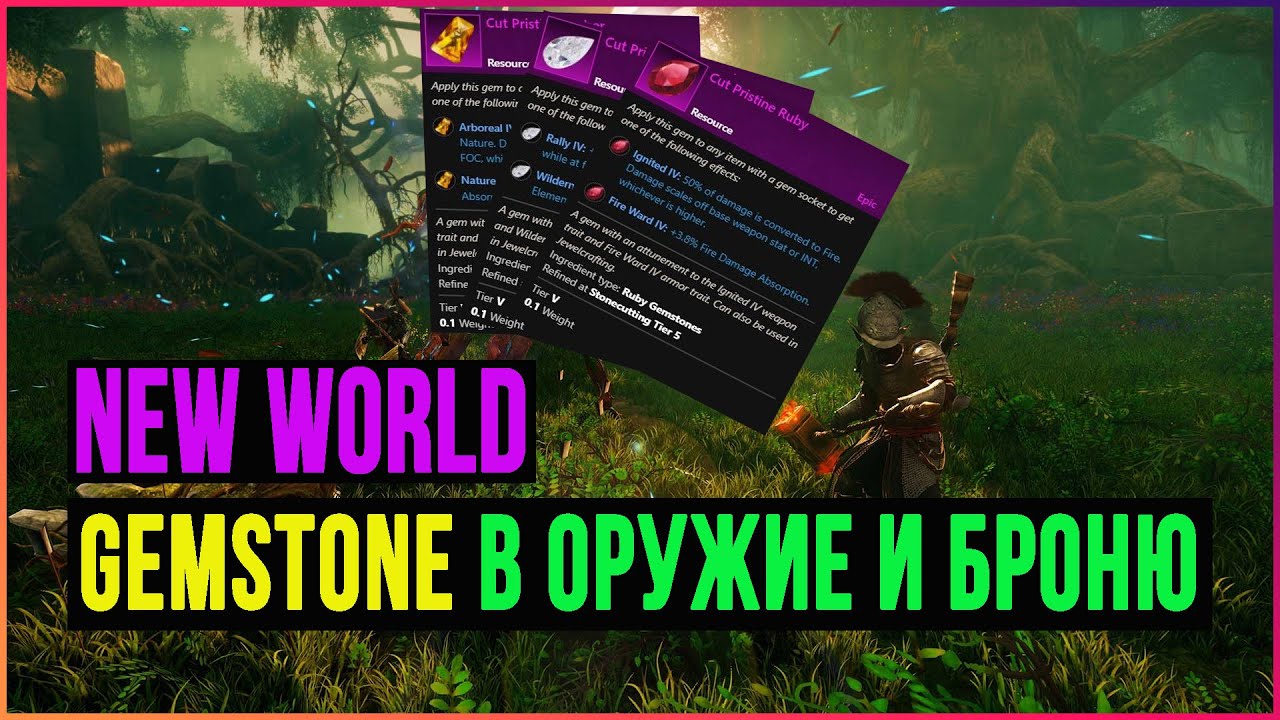 Гайд по Gemstone New World | Камни в оружие и броню Нью Ворлд