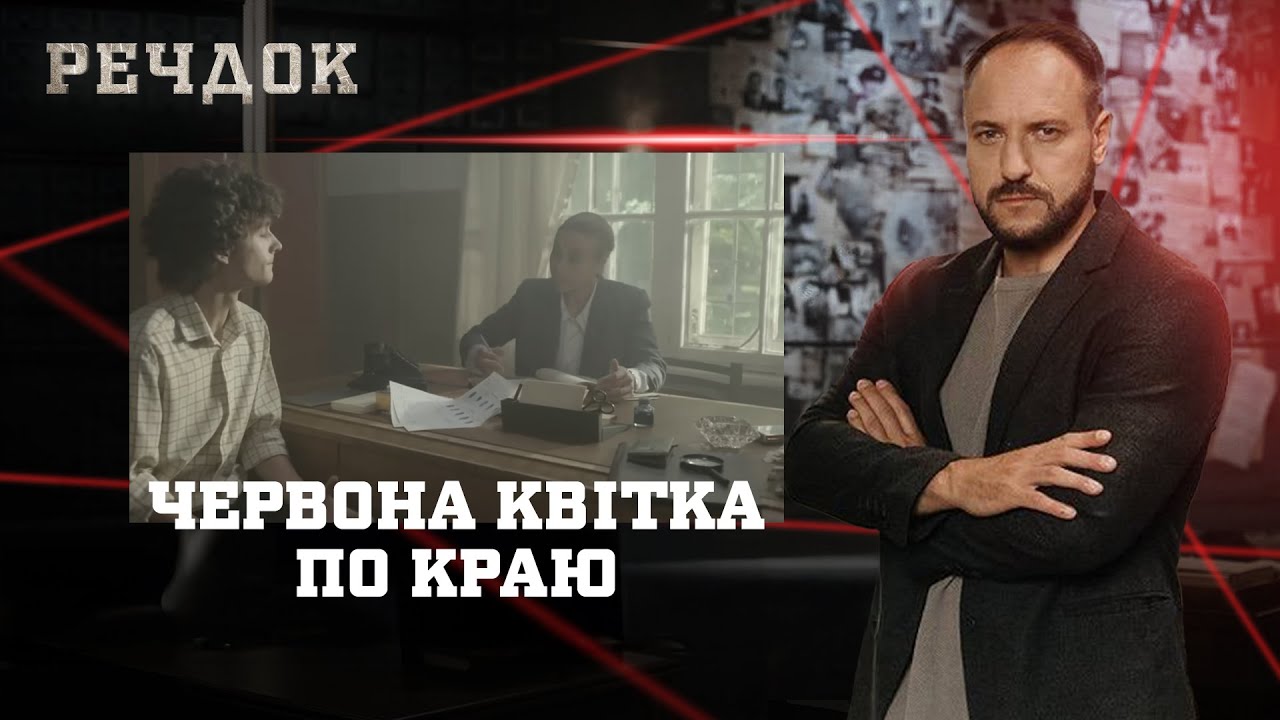 ЧЕРВОНА КВІТКА/ ПО КРАЮ | РЕЧДОК НАЙКРАЩЕ #українською #детектив2025