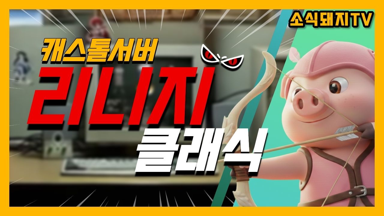 [리니지 클래식]❤️캐스톨❤️모션패치 왜이럽니까? 다시 돌려놓으세요. N씨  #리니지클래식 #리니지 #캐스톨 #쌀먹 #전투