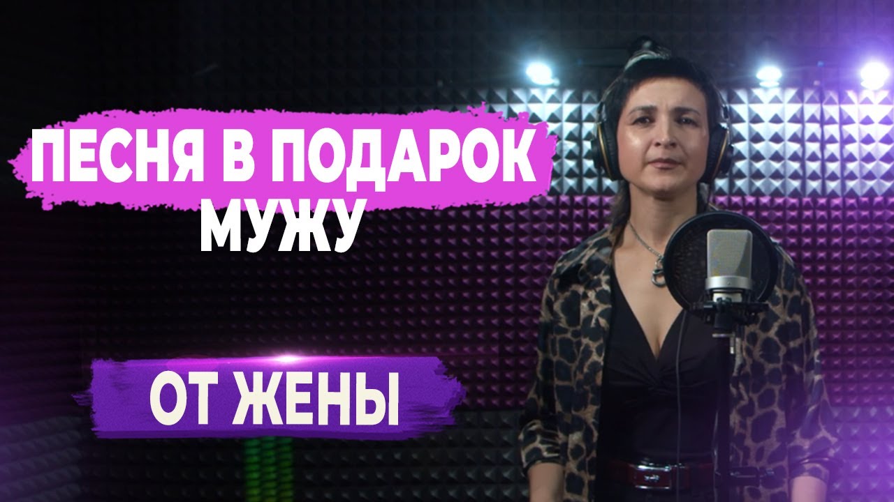 Переделанная ПЕСНЯ в подарок МУЖУ от ЖЕНЫ на день рождения (Любовь Успенская - Любимый) ▶FAML STUDIO