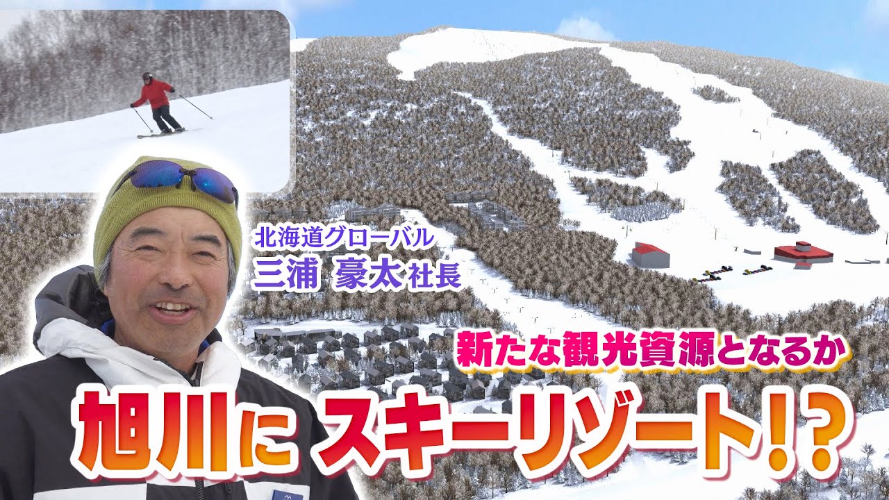旭川に”スキーリゾート構想”　新たな観光資源となるか