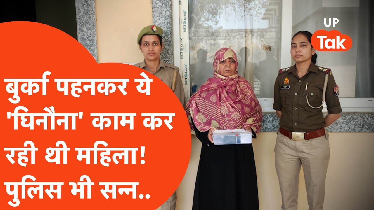 Bareily में बुर्का पहनकर ऐसा काम कौन करता है? पुलिस भी देखकर रह गई सन्न!