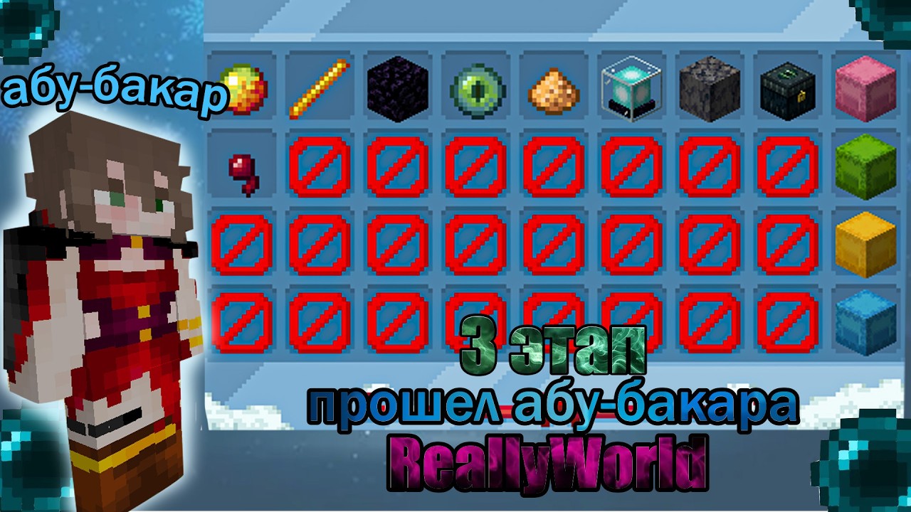💜прошел 3 этап абу-бакара на ReallyWorld 💜