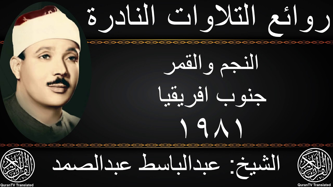 عبدالباسط عبدالصمد | النجم والقمر | جنوب افريقيا 1981 | جودة عالية HD