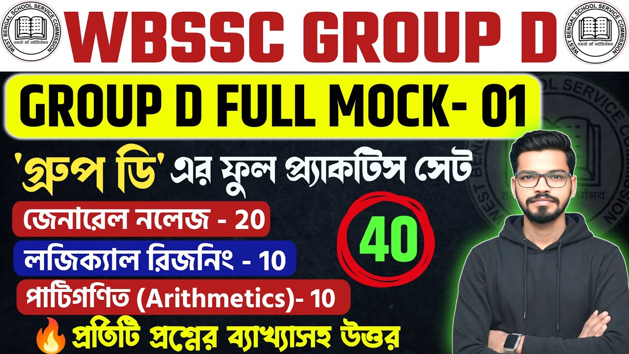 WBSSC Group-C & Group-D Free Full Mock Test-  1| স্কুল গ্রুপ D ফুল মক  Group-C and Group-D GK Class