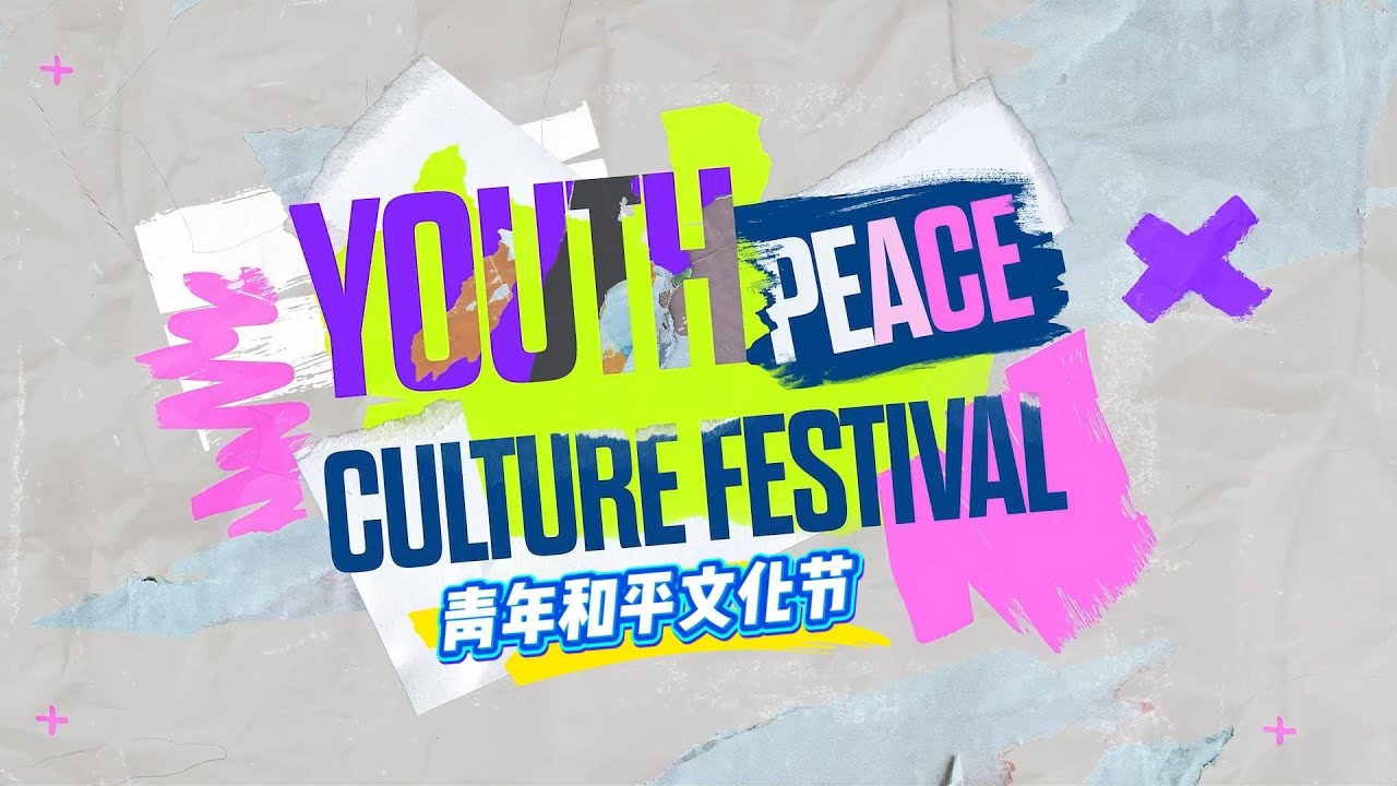 2025 SGM Youth Peace Culture Festivals 青年和平文化节主题曲