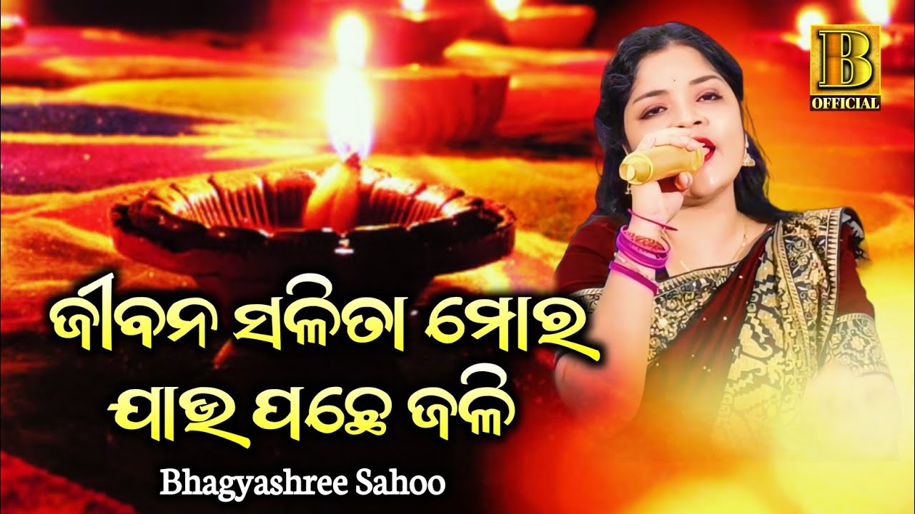 Jibana Salita Mora Jaupachhe Jali || Odia Movie Song || Bhagyashree Sahoo
