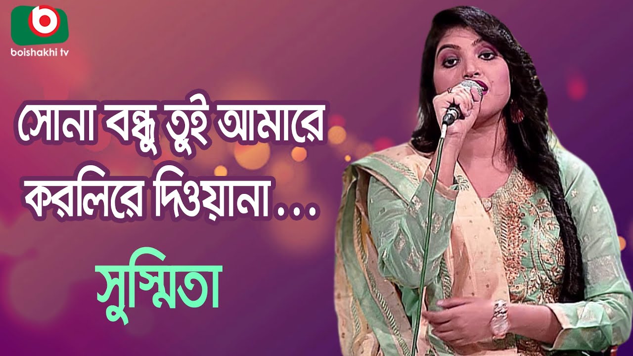 সোনা বন্ধু তুই আমারে করলিরে দিওয়ানা&hellip; শিল্পী সুস্মিতা সাহা | Sushmita Saha