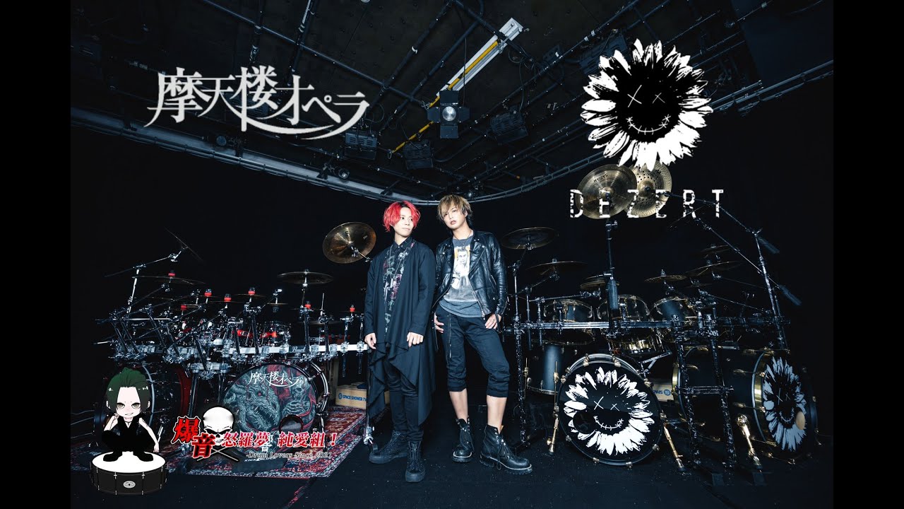 DEZERT SORAの 爆音！怒羅夢 純愛組！ #3 〜DEZERT SORA &摩天楼オペラ響 ドラムの楽しさを伝える回〜