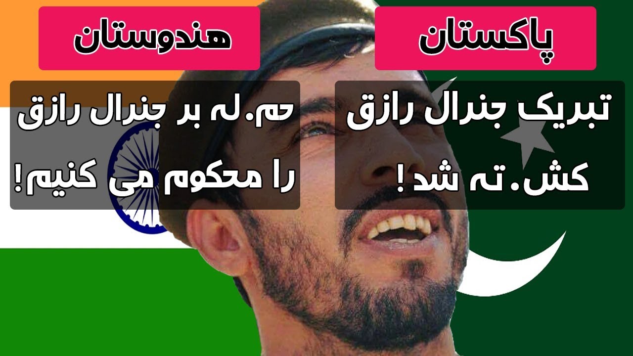 واکنش متفاوت هندوستان و پاکستان در رابطه به جنرال رازق | TOP 5 DARI