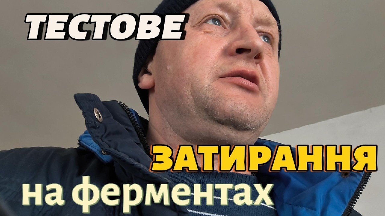 Два затори. Нові дріжджі. Реальний результат