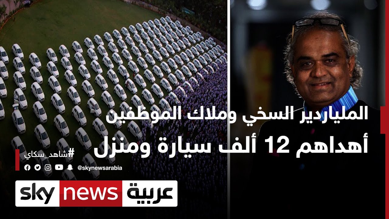 الملياردير السخي وملاك الموظفين..أهداهم 12 ألف سيارة ومنزل