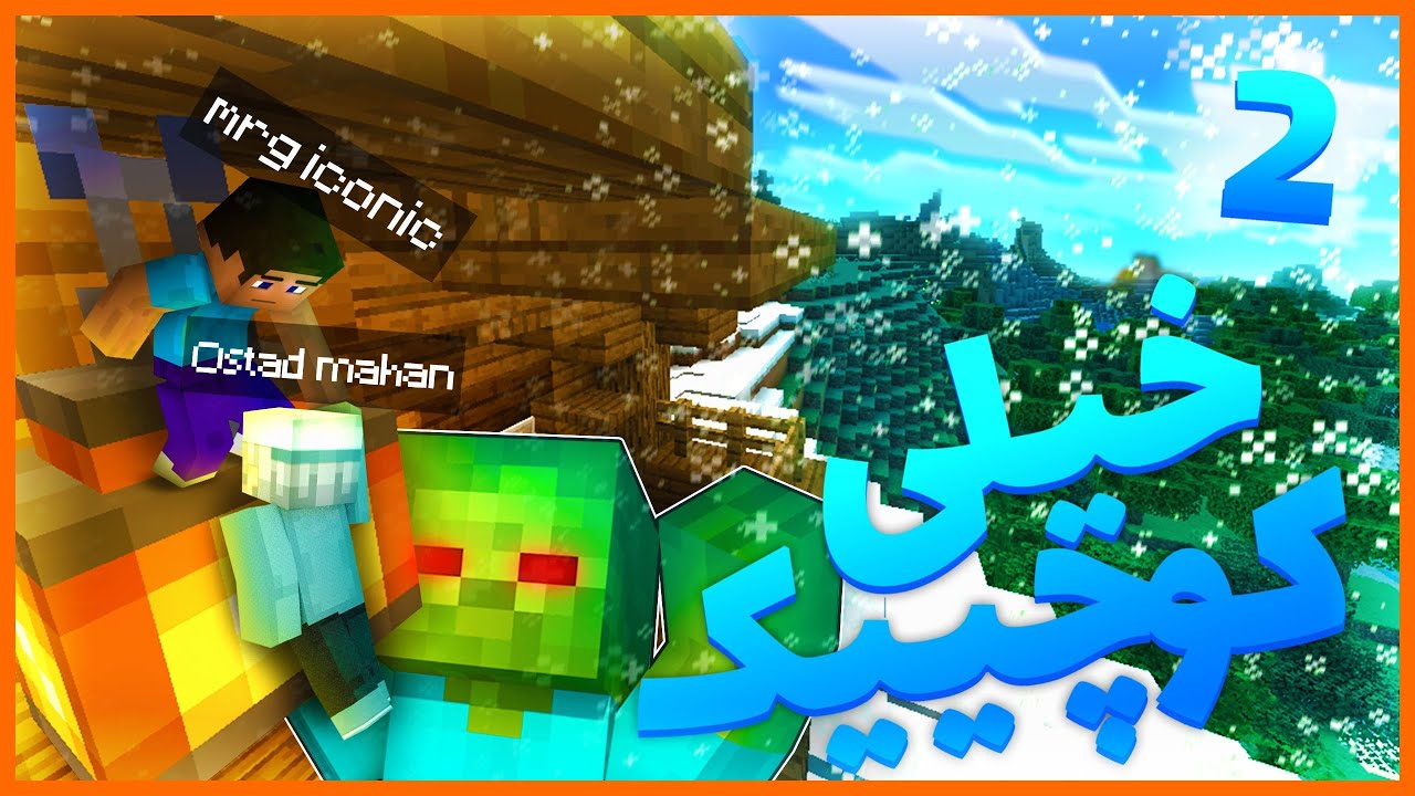 ...2 ماینکرفت ، اما ما خیلی کوچیک هستیم | Minecraft but we are so tiny ep2...