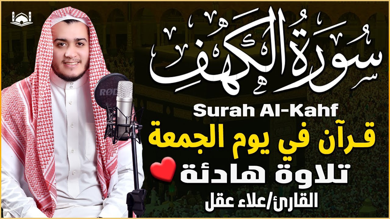 سورة الكهف كاملة تلاوة هادئة❤️ تريح القلب وتشرح الصدر - القارئ علاء عقل Sourate al kahf Full