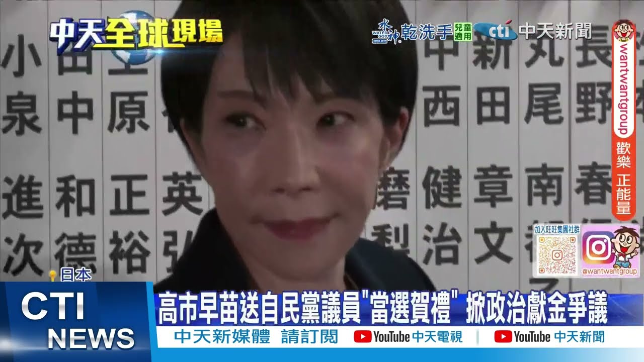 【每日必看】政治獻金風暴! 高市早苗送議員