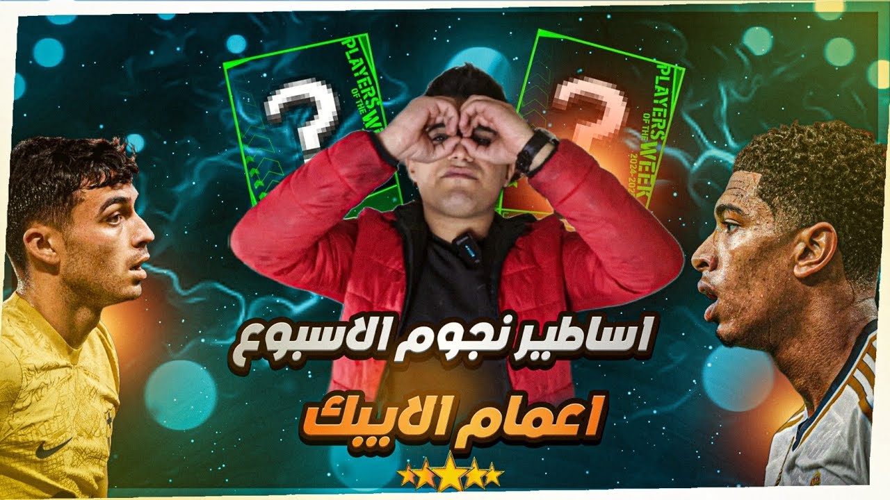 اساطير نص الملعب نجوم اسبوع - عقود الترشيح افضل من الايبيك بوستر 🔥🔥#efootball #بيس_موبايل