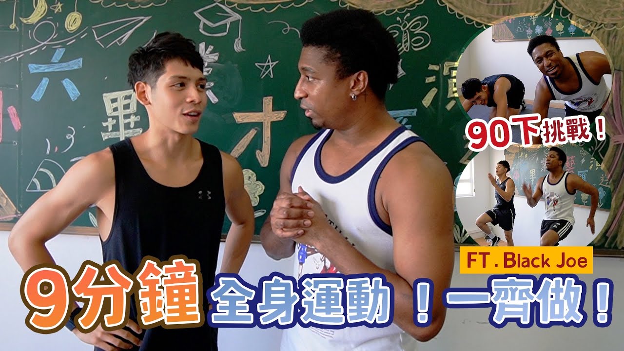 9分鐘90下全身運動挑戰！爆汗又爆計！ft. BlackJoe