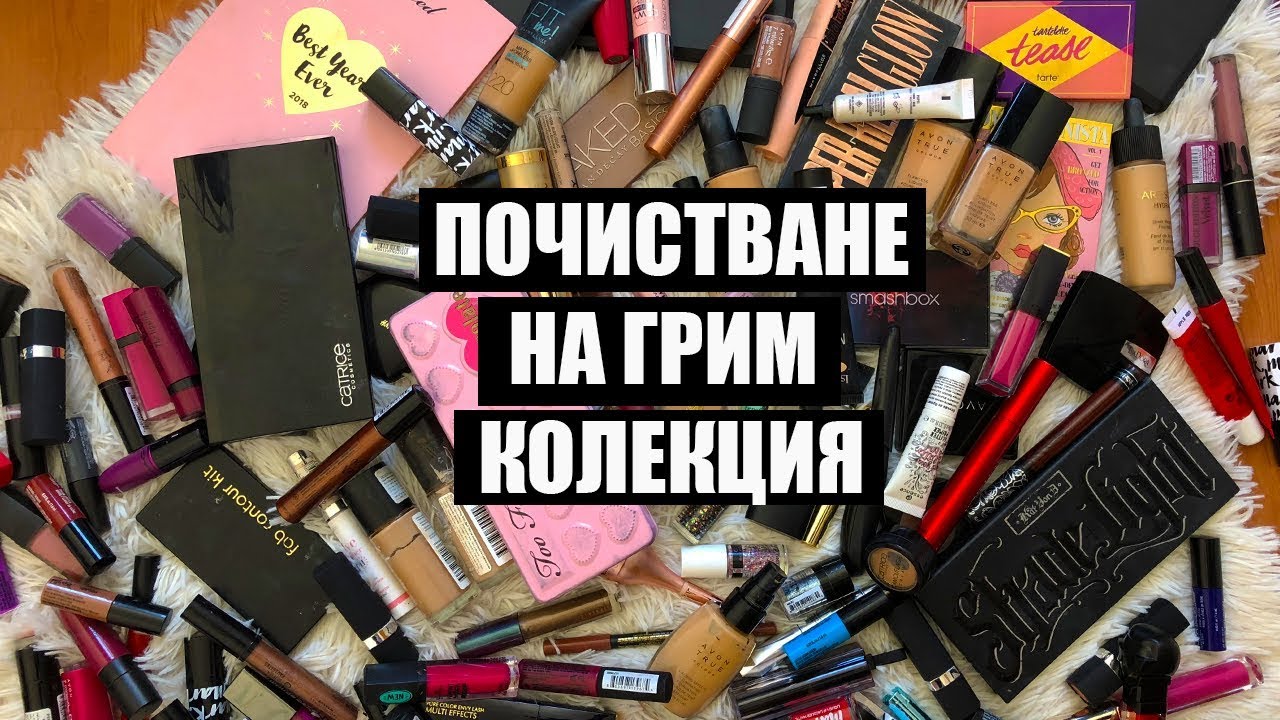 ГОЛЯМО РАЗЧИСТВАНЕ НА ГРИМ КОЛЕКЦИЯ 2018