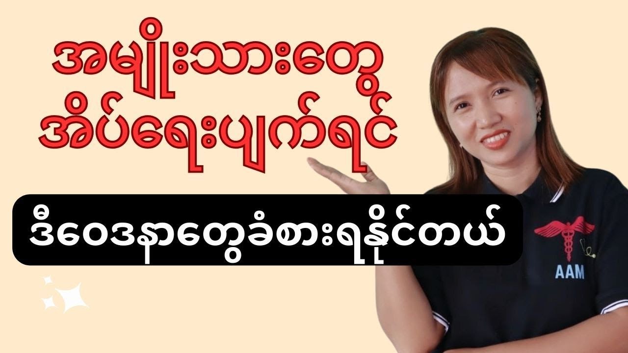 အမျိုးသားများအိပ်ရေးပျက်တာများလာရင်ဒီလိုဝေဒနာတွေခံစားရနိုင်ပါတယ်။