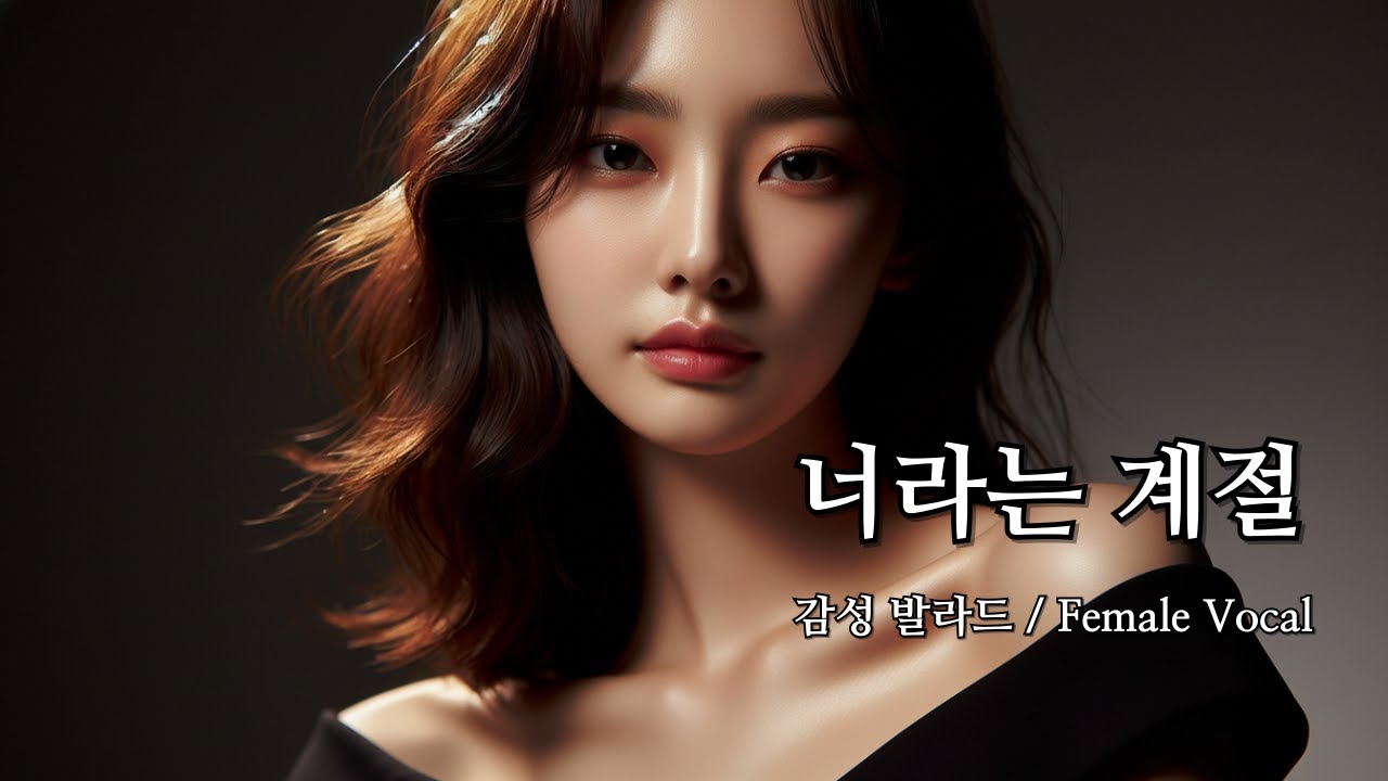 너라는 계절 (The Season That Is You) | 감성 발라드 (Female Vocal, 68 BPM)