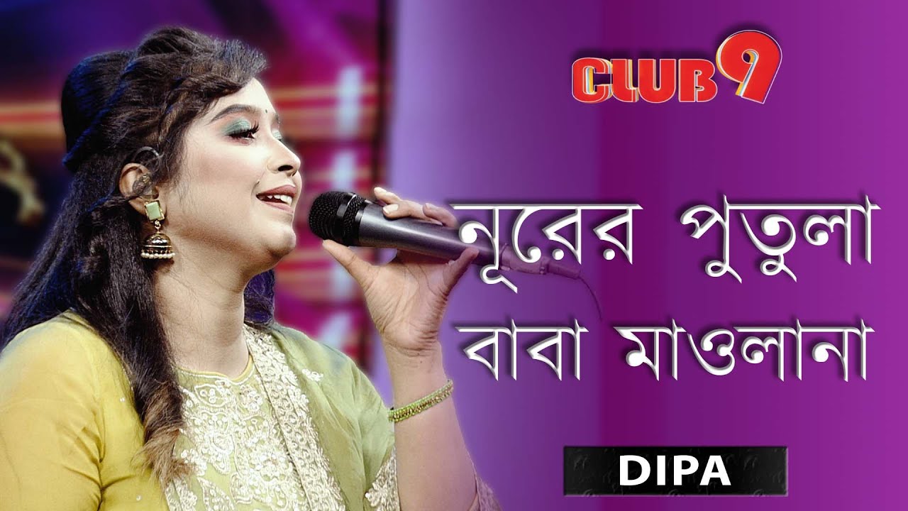 Baba Maulana | নূরের পুতুলা বাবা মাওলানা | Ayesha Jebin Dipa | Club 9 | Folk Music