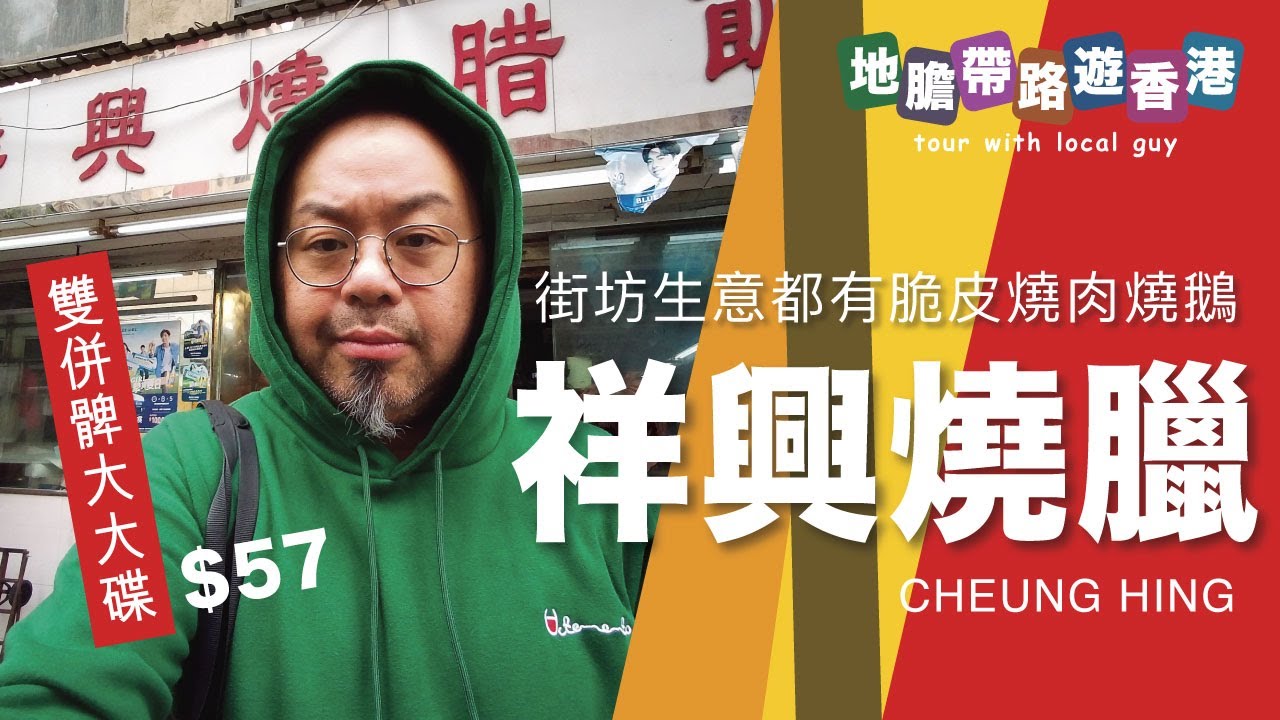 祥興燒臘 雙併髀大大碟$57 外賣飯盒$24 街坊生意都有脆皮燒肉燒鵝