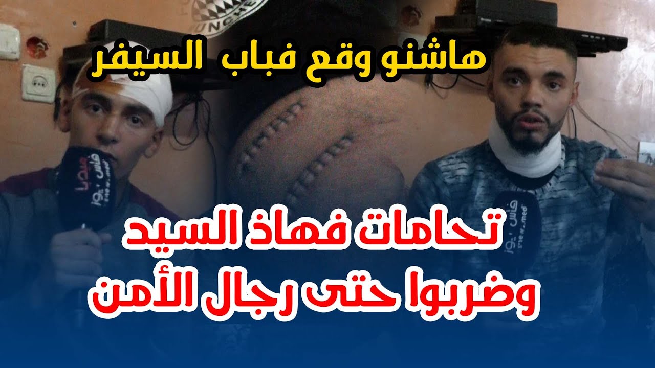 شهادات.. هاشنو وقع فباب  السيفر.. هيبوبات وحومة على قدها تحامات فهاذ السيد وضربوا حتى رجال الأمن