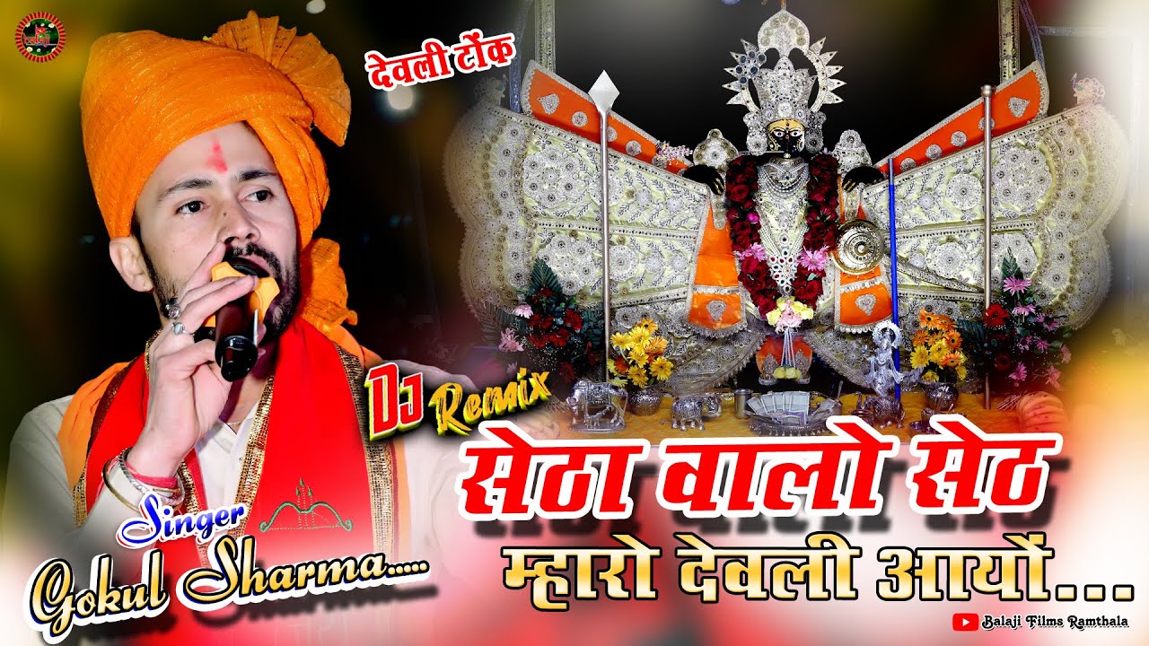 !! सिंगर गोकुल शर्मा // सेठा वालो सेठ म्हारो देवली आयो // अलग हि अंदाज पब्लिक झूम उठी Deoli Live !!