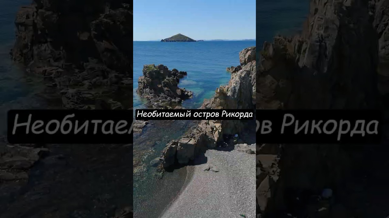 Необитаемый остров Рикорда, райское местечко #приморскийкрай #drone #dji #островрикорда #travel