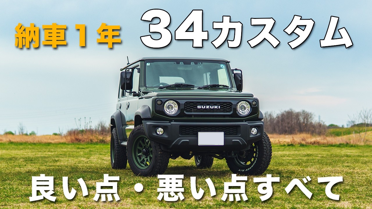 ジムニーノマド 納車1年で34カスタム｜正直どうだった？