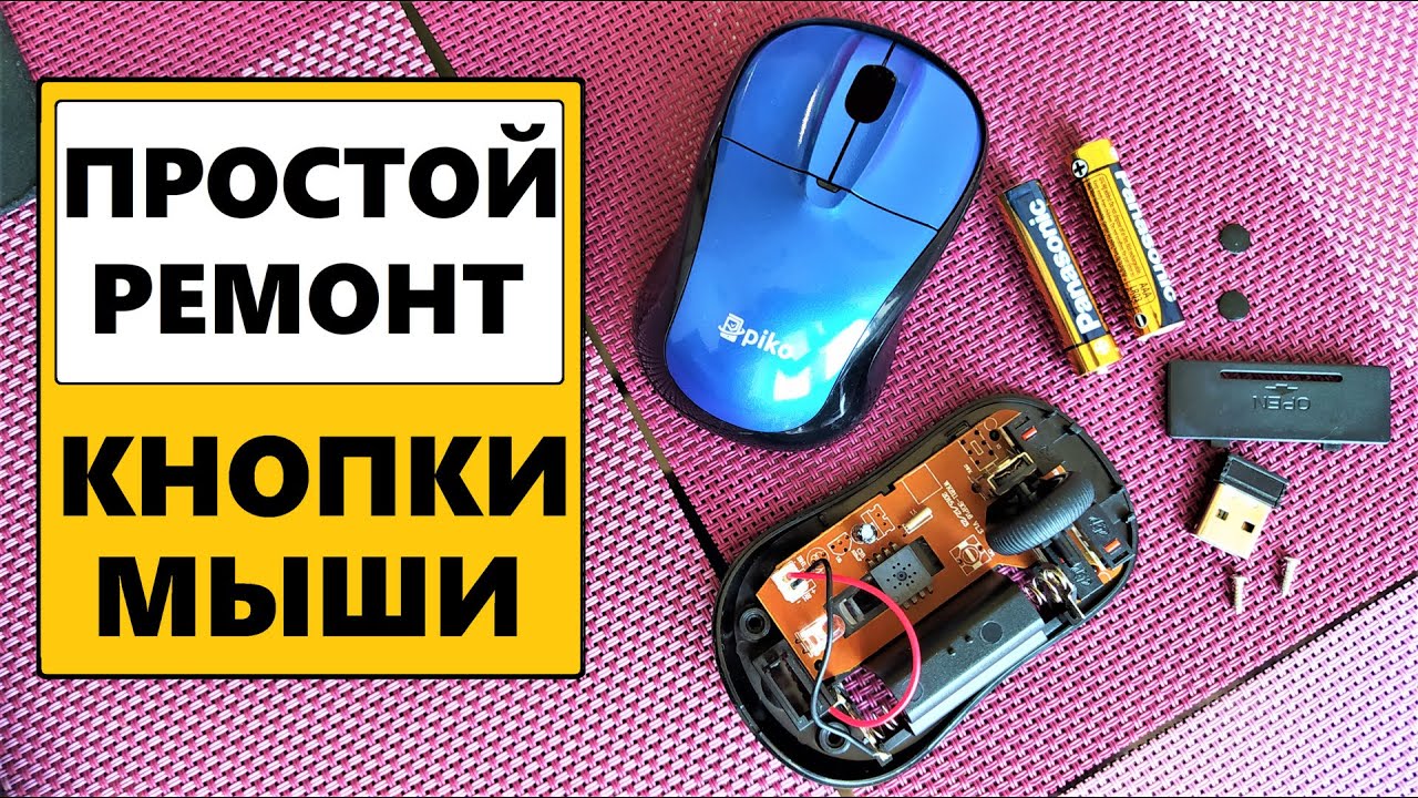 Ремонт кнопки мыши