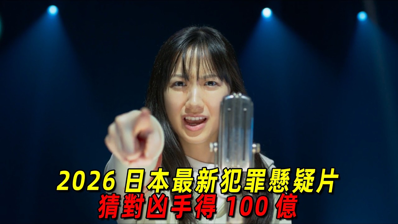 2026日本最新犯罪懸疑片！猜對兇手就能得到100億！六名高智商選手巔峰對決！一口氣看完《推理競技場》