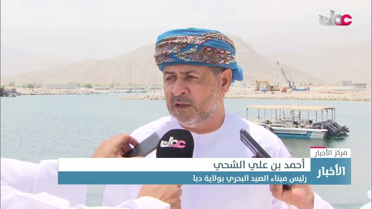 تقرير | 75 % نسبة الإنجاز في مشروع ميناء الصيد البحري متعدد الأغراض بولاية دبا بمحافظة مسندم