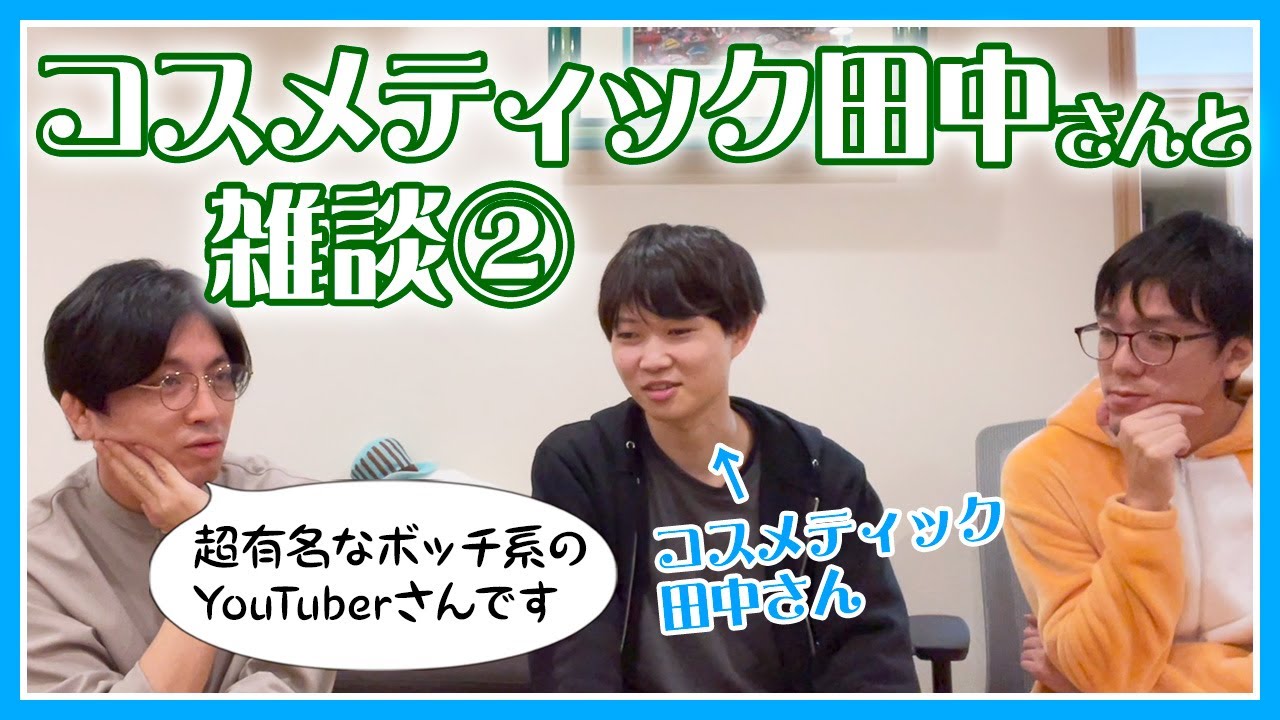 【つづき】コスメティック田中さんとコラボ【後半】　#早稲田メンタルクリニック #精神科医 #益田裕介