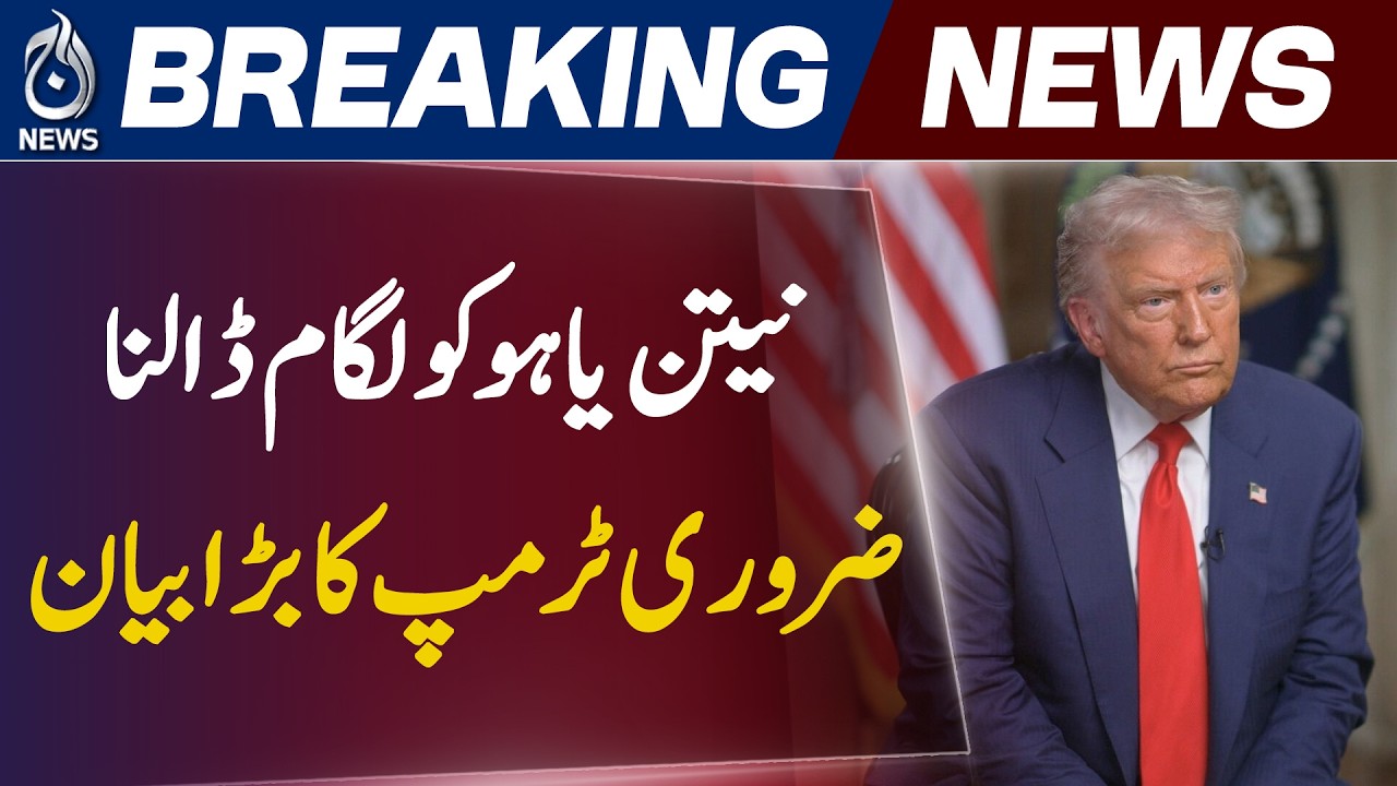 Trump Criticism Netanyahu | Pakistan Iran Role Claim | US Interview Controversy - Aaj News