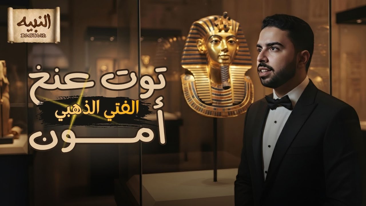 توت عنخ آمون | قصة اكتشاف المقبرة الملعونة