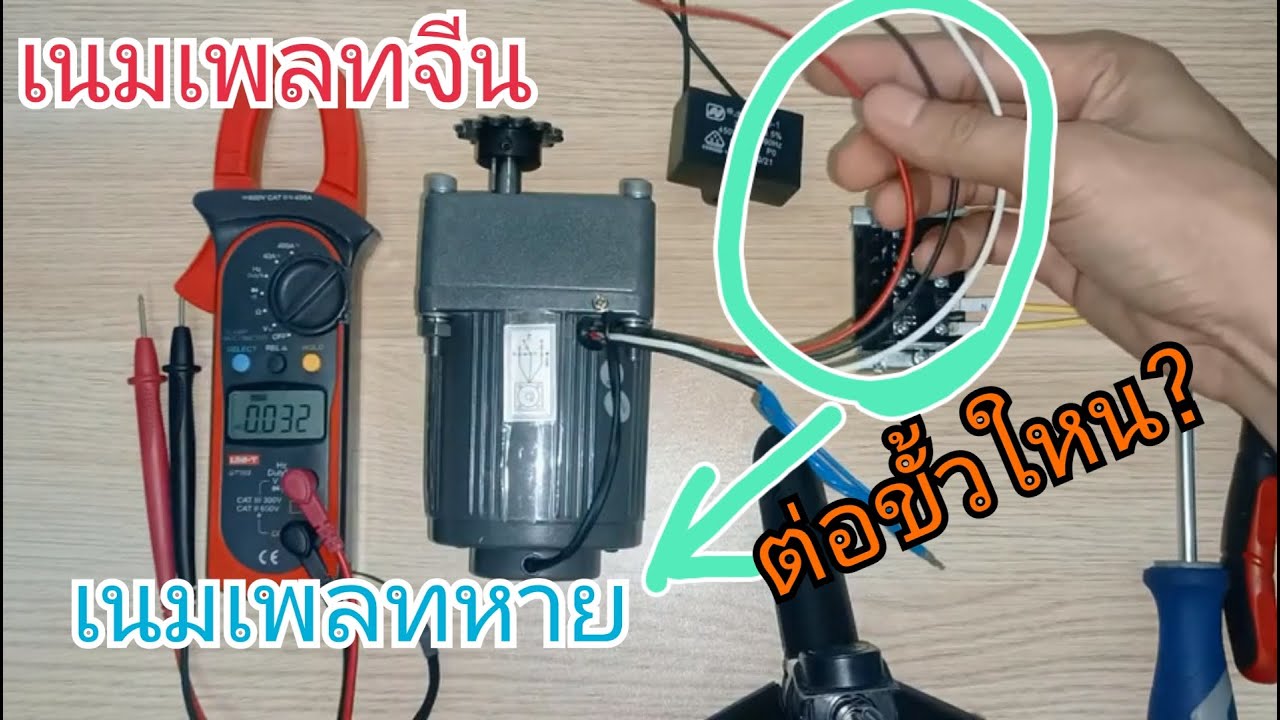 การหาขั้วมอเตอร์ 1 เฟส 220V