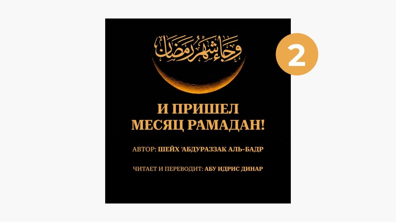 02 _И пришел месяц Рамадан