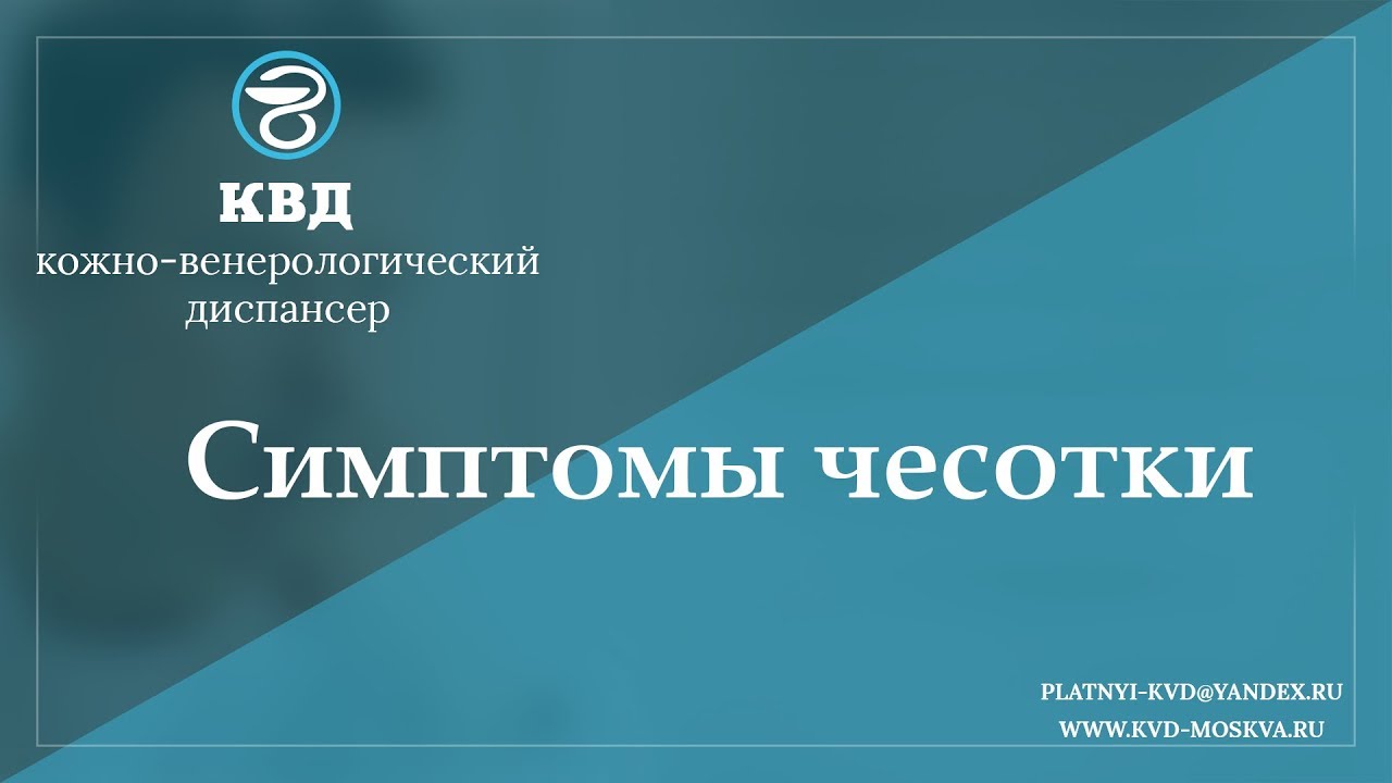 956  Симптомы чесотки