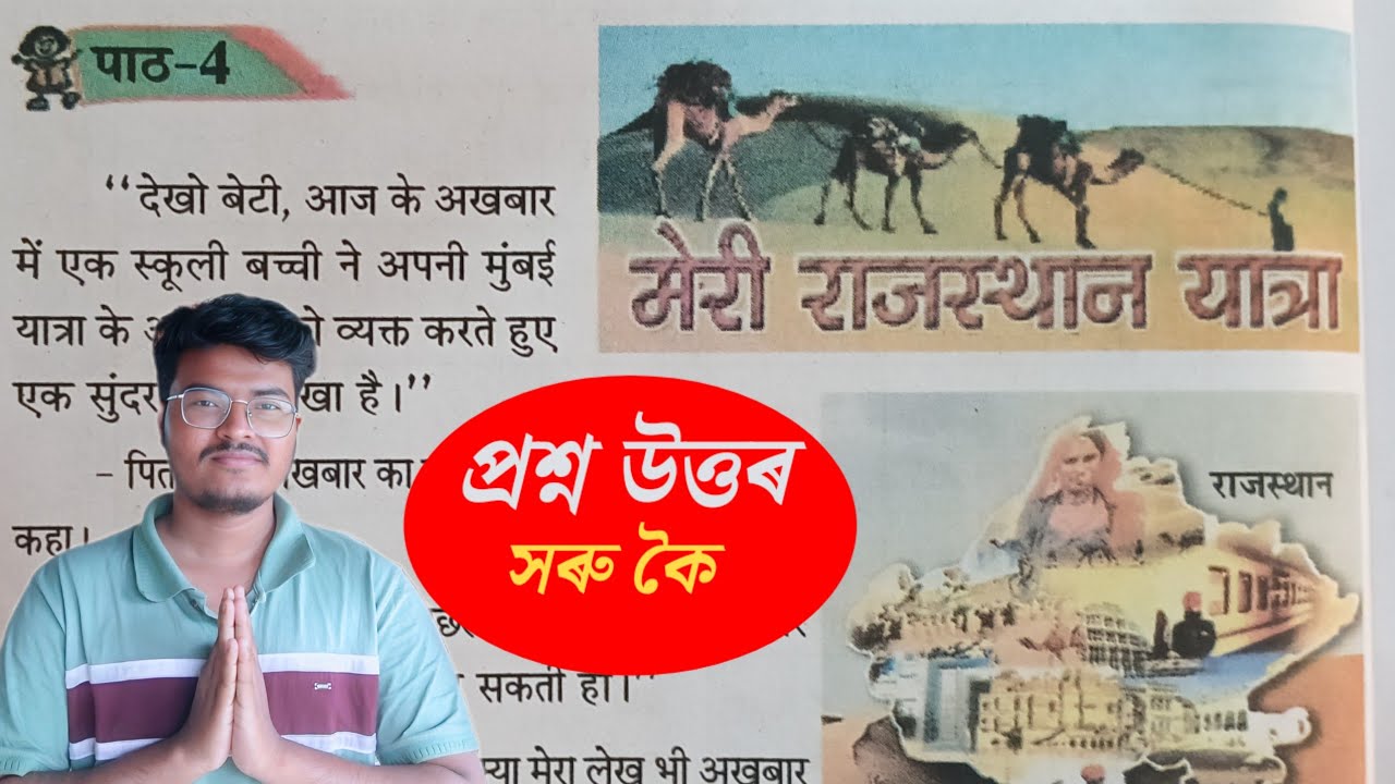 मेरी राजस्थान यात्रा | Class 7 Hindi Chapter 4 Question Answer Assam | Class 7 Hindi Lesson 4 