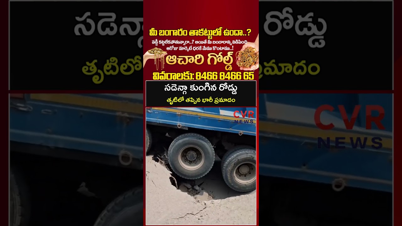 సడెన్గా కుంగిన రోడ్డు తృటిలో తప్పిన భారీ ప్రమాదం | Road Accident | CVR NEWS