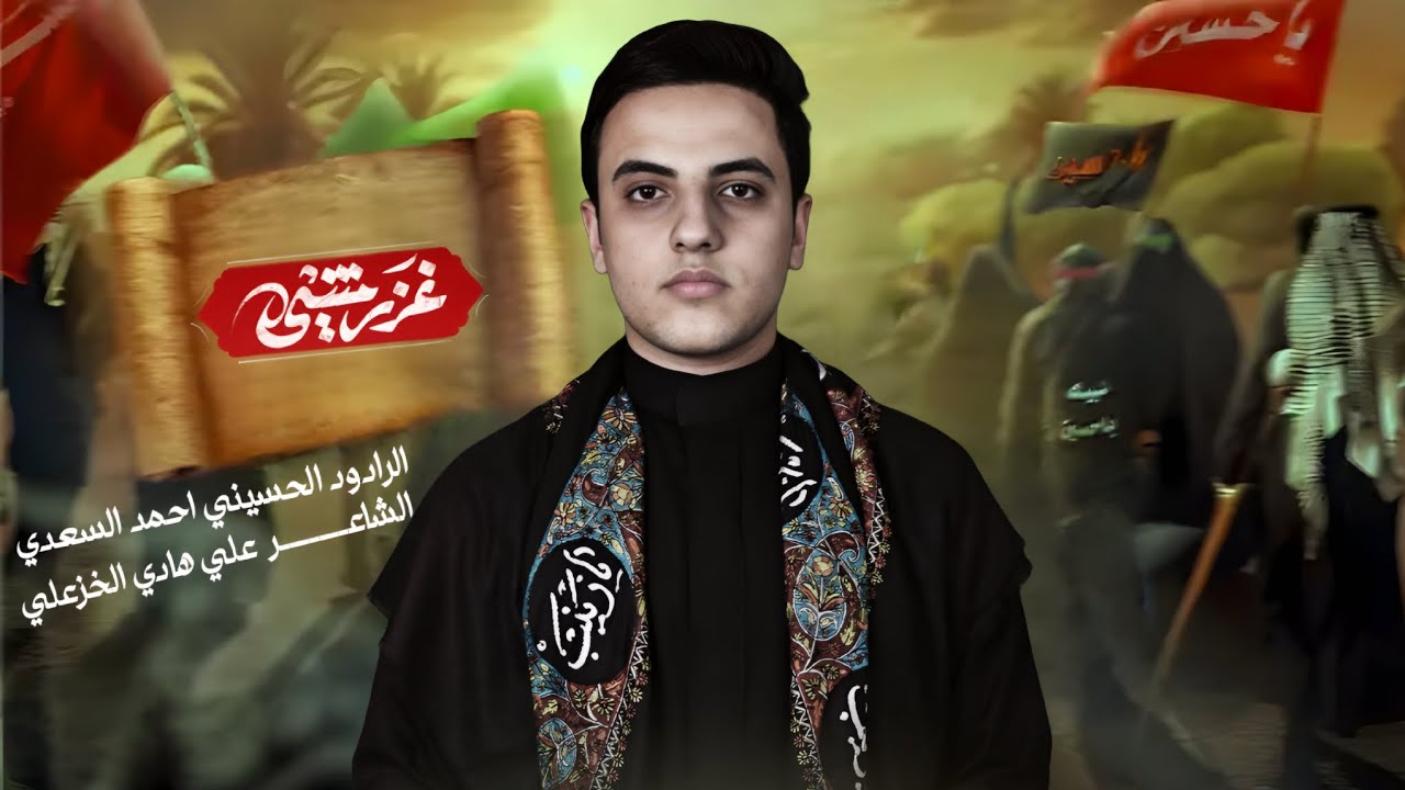 غزر مشي  | احمد السعدي _ قصيدة المشايه