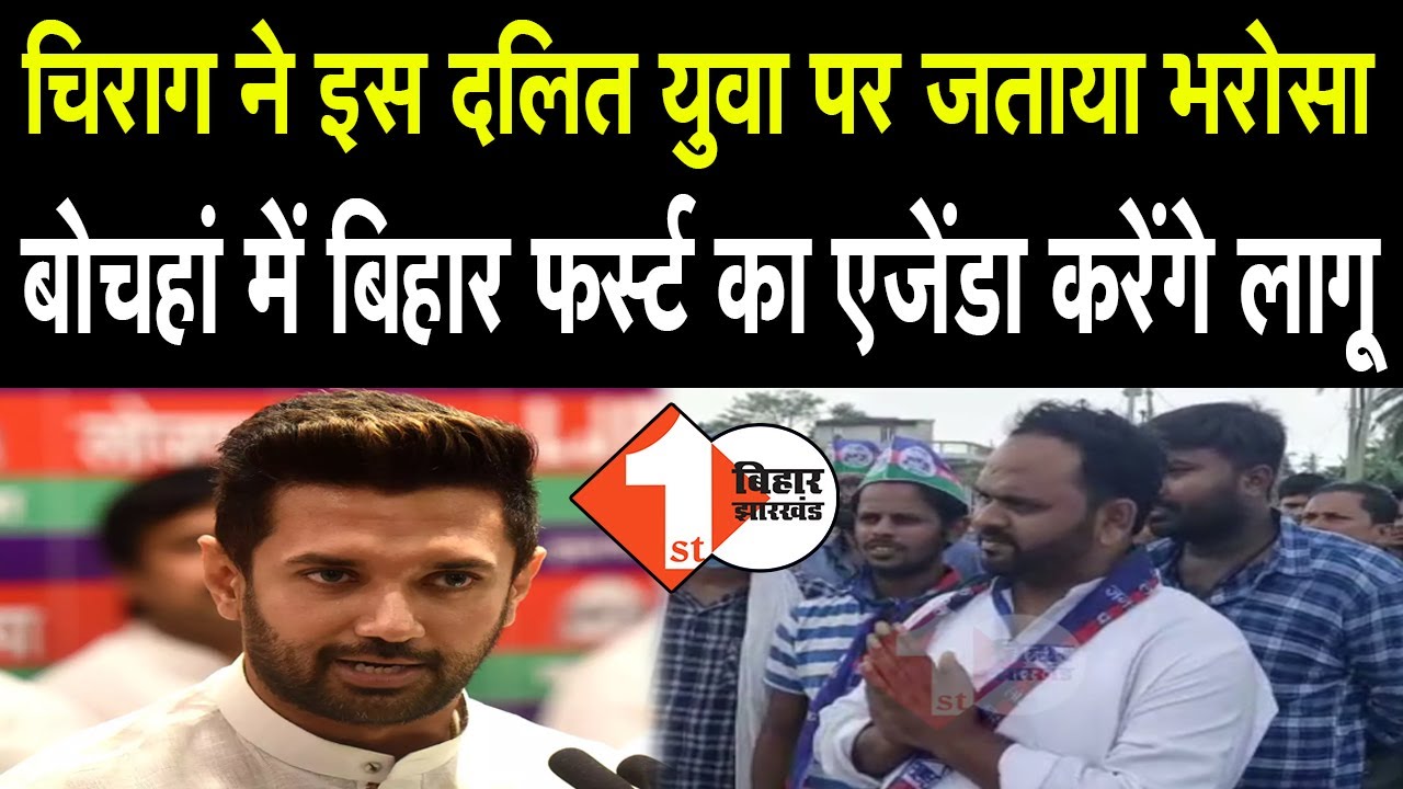 Chirag ने इस दलित युवा पर जताया भरोसा,Bochaha में बिहार फर्स्ट का एजेंडा करेंगे लागू | First Bihar