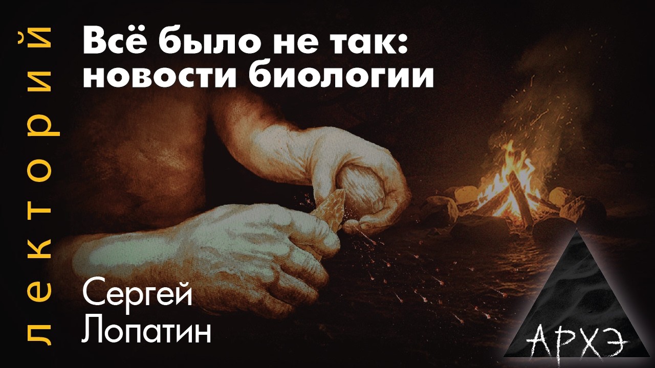 Сергей Лопатин: Все было не так. Новости биологии