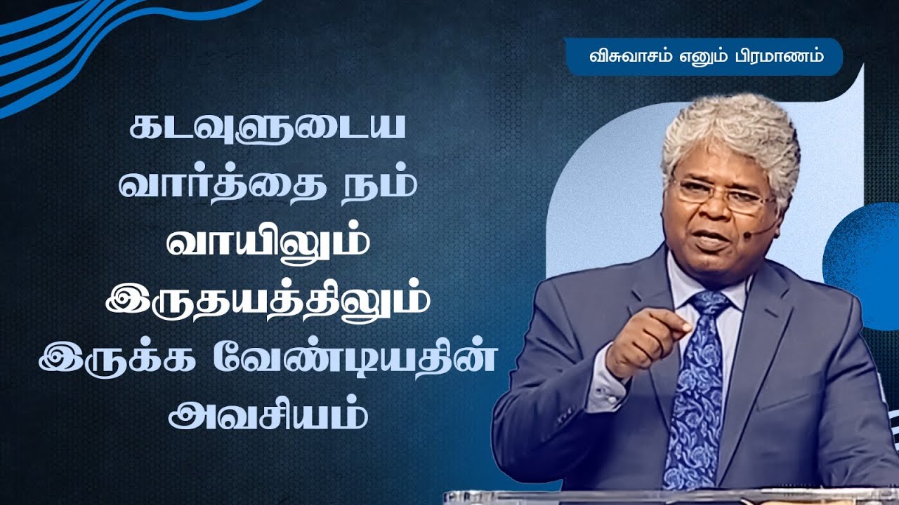 24 - கடவுளுடைய வார்த்தை நம் வாயிலும் இருதயத்திலும் இருக்க வேண்டியதின் அவசியம் | விசுவாசம் எனும்...
