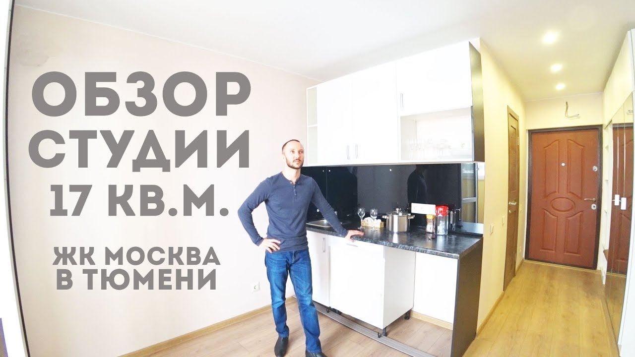 Обзор студии 17 кв.м. Новостройки в Тюмени