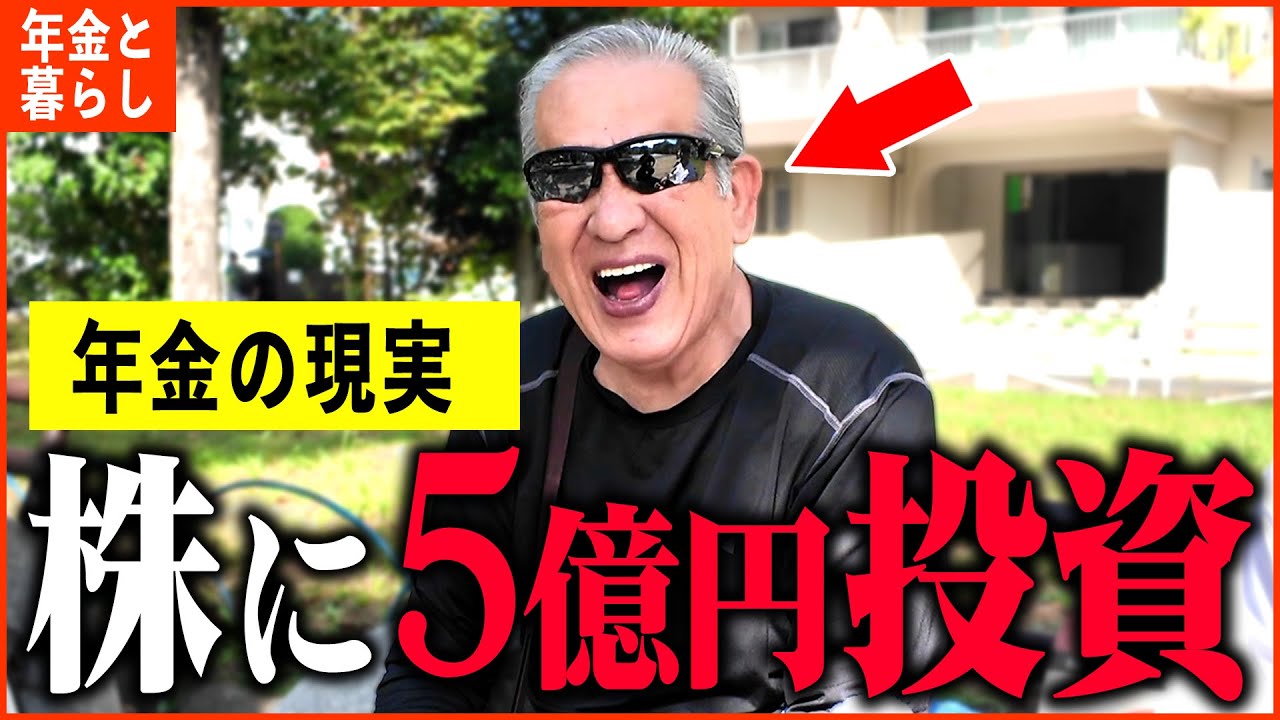 【年金いくら？】73歳 元左官屋「5億円を投資して生活は楽に」年金インタビュー