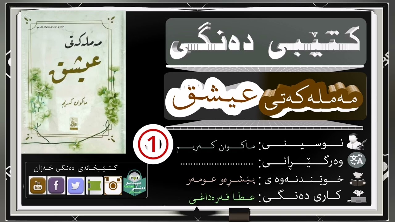 کتێبی دەنگی مەملەکەتی عیشق بەشی یەکەم/ ن: ماکوان کەریم